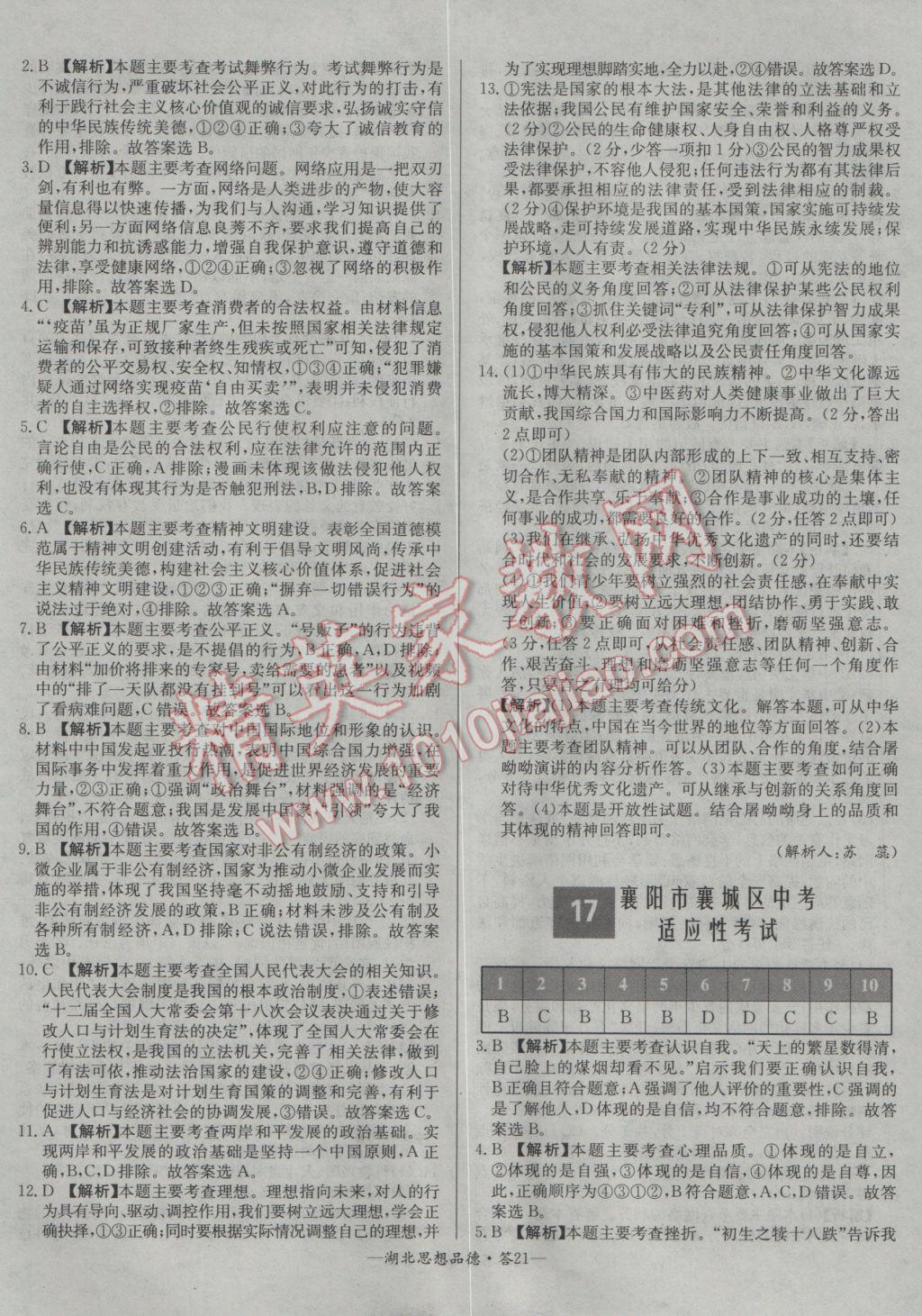 2017年天利38套湖北省中考試題精選思想品德 參考答案第21頁(yè)