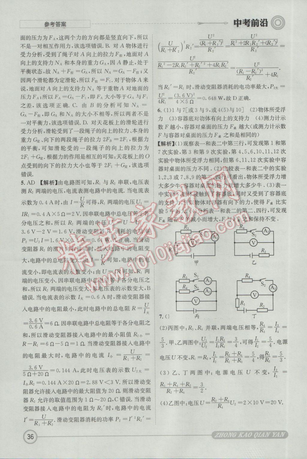 2017年成都初升高必備中考前沿物理 參考答案第36頁(yè)