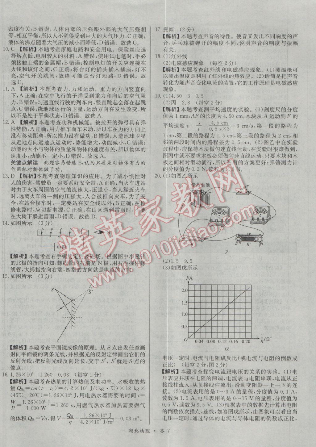 2017年天利38套湖北省中考試題精選物理 參考答案第7頁