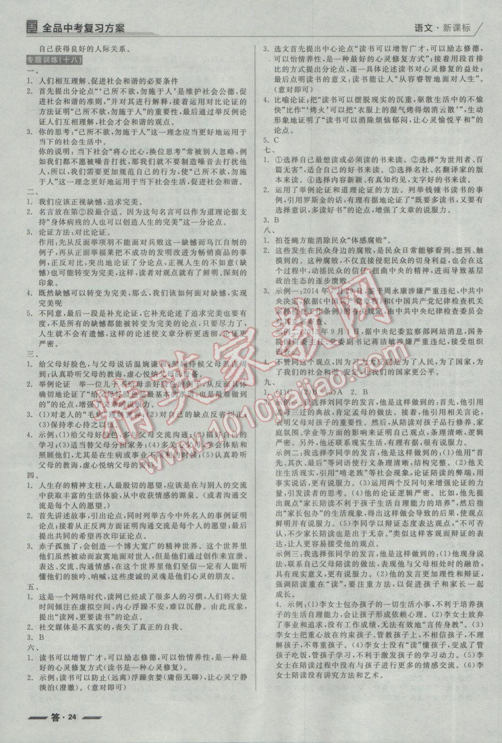 2017年全品中考復習方案聽課手冊語文 參考答案第24頁