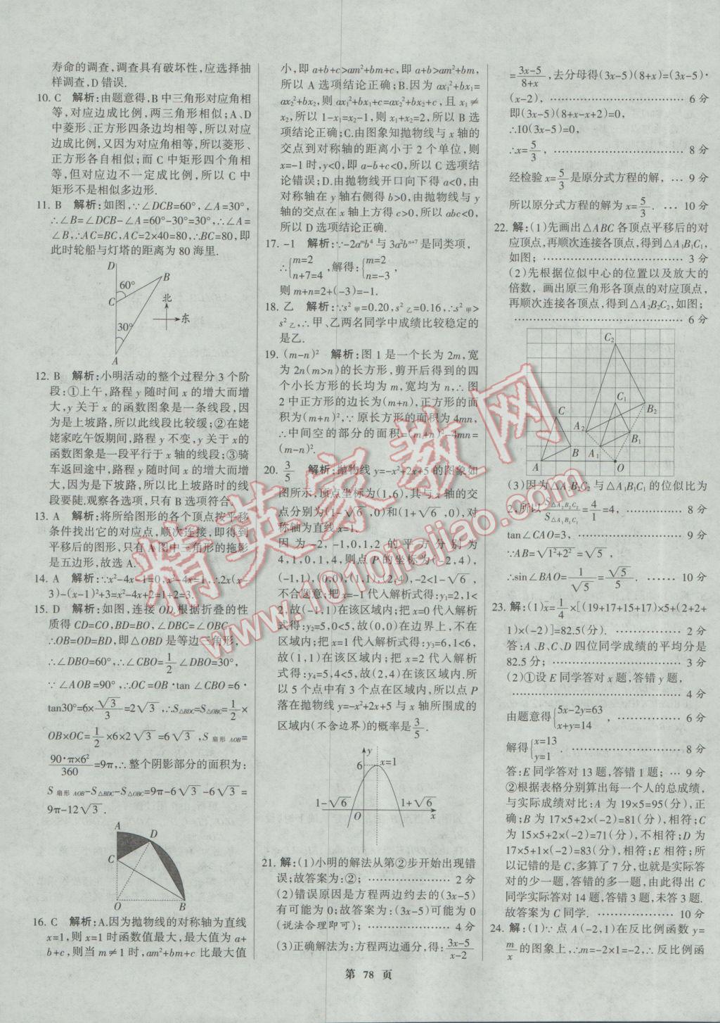 2017年全優(yōu)中考全國中考試題精選精析數(shù)學河北專用 參考答案第78頁