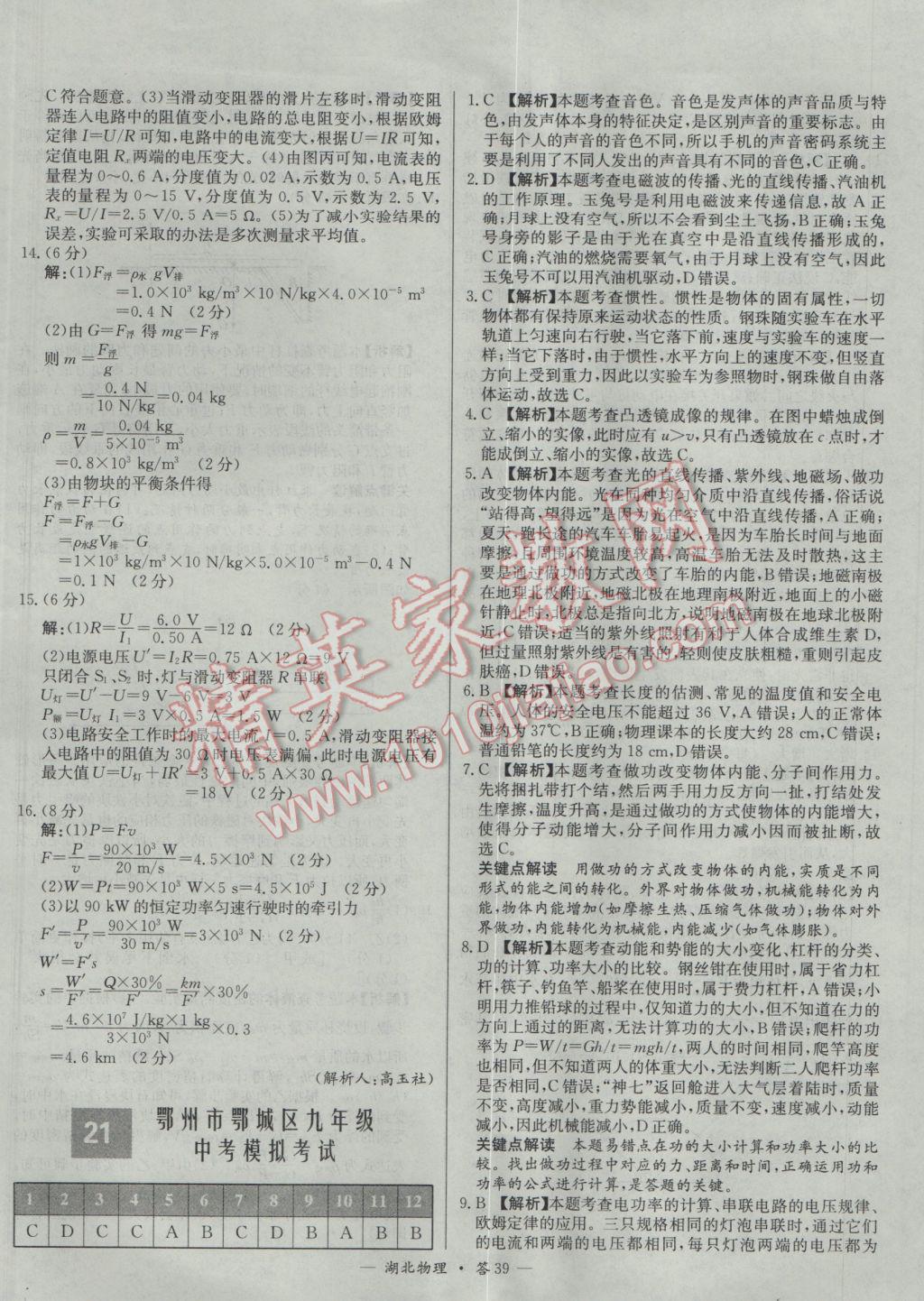 2017年天利38套湖北省中考试题精选物理 参考答案第39页