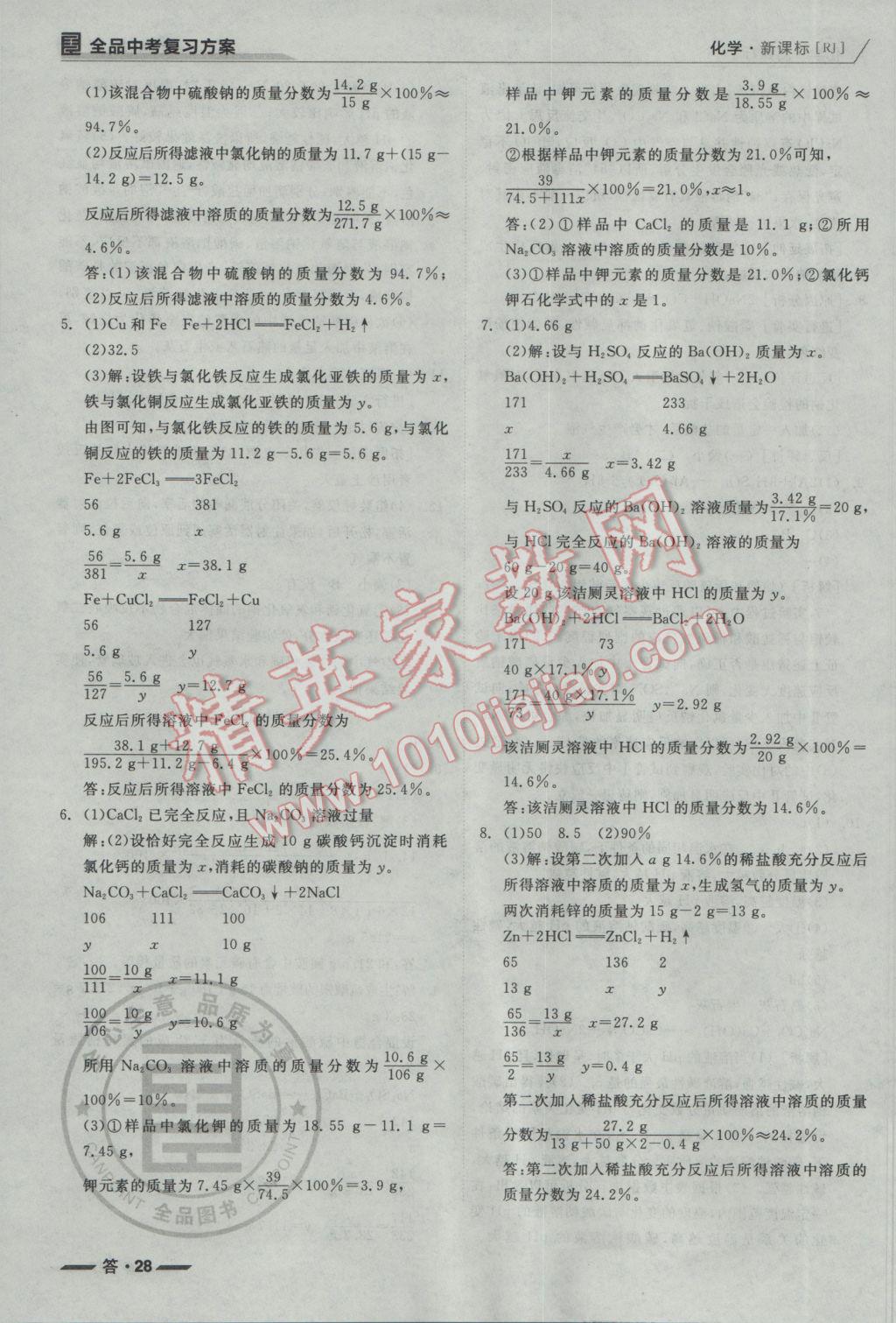 2017年全品中考复习方案听课手册化学人教版 参考答案第28页