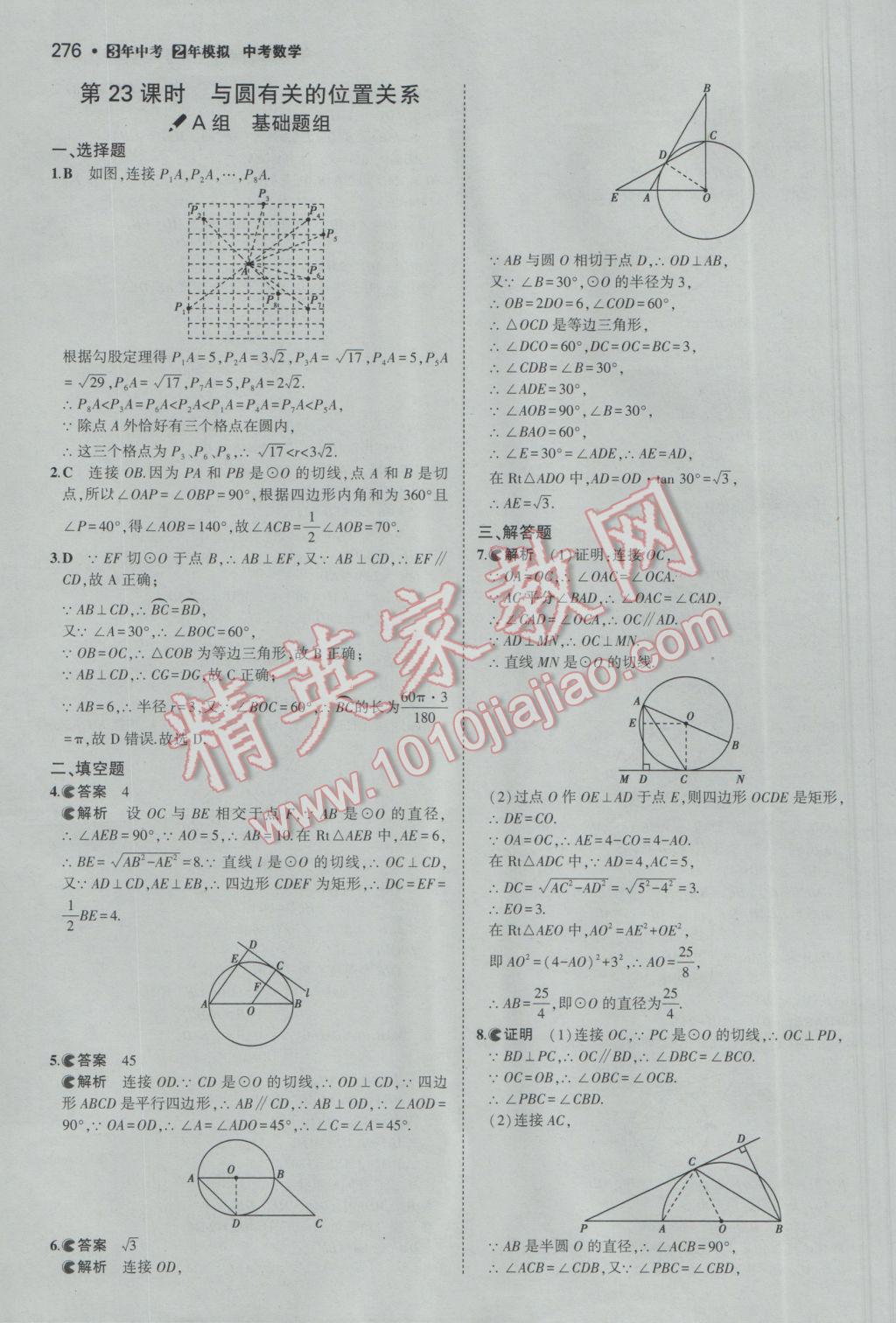 2017年3年中考2年模擬中考數(shù)學(xué)備考專用 參考答案第82頁(yè)