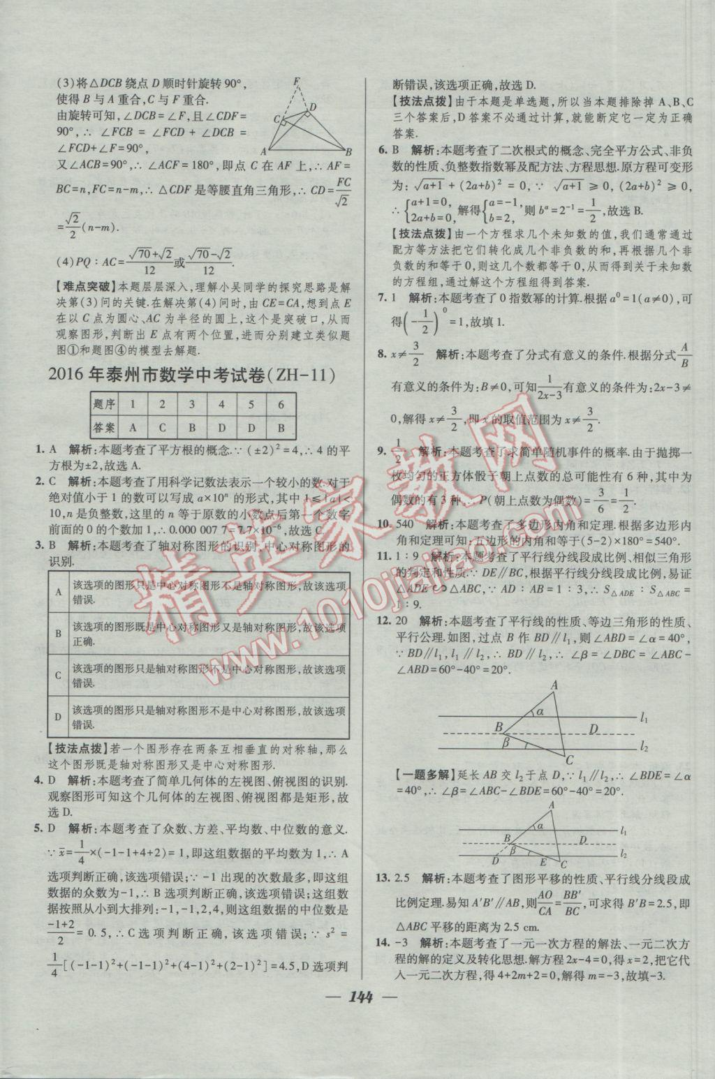 2017年鎖定中考2016年江蘇十三大市中考試卷匯編數(shù)學(xué) 參考答案第36頁(yè)