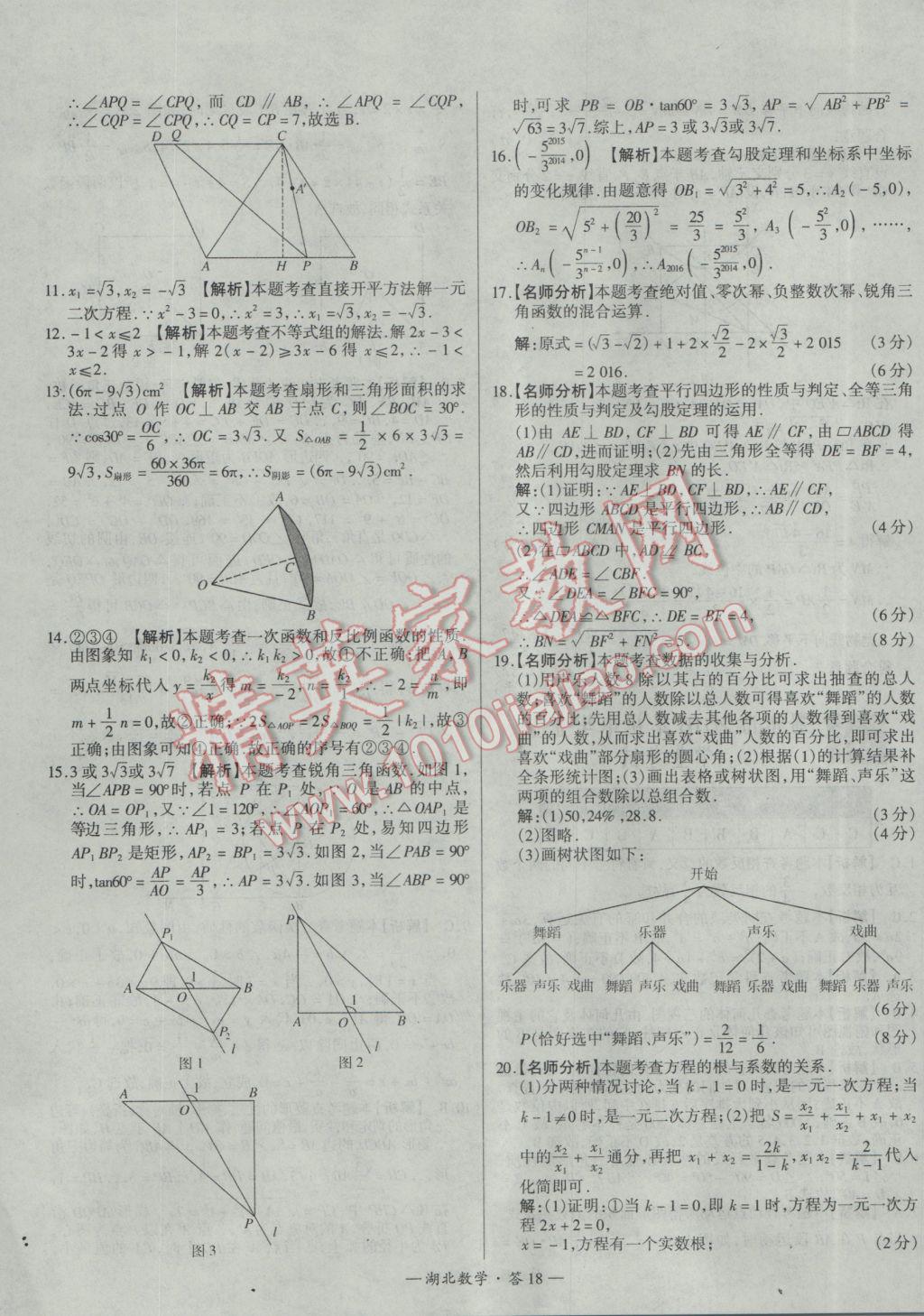 2017年天利38套湖北省中考試題精選數(shù)學(xué) 參考答案第18頁(yè)