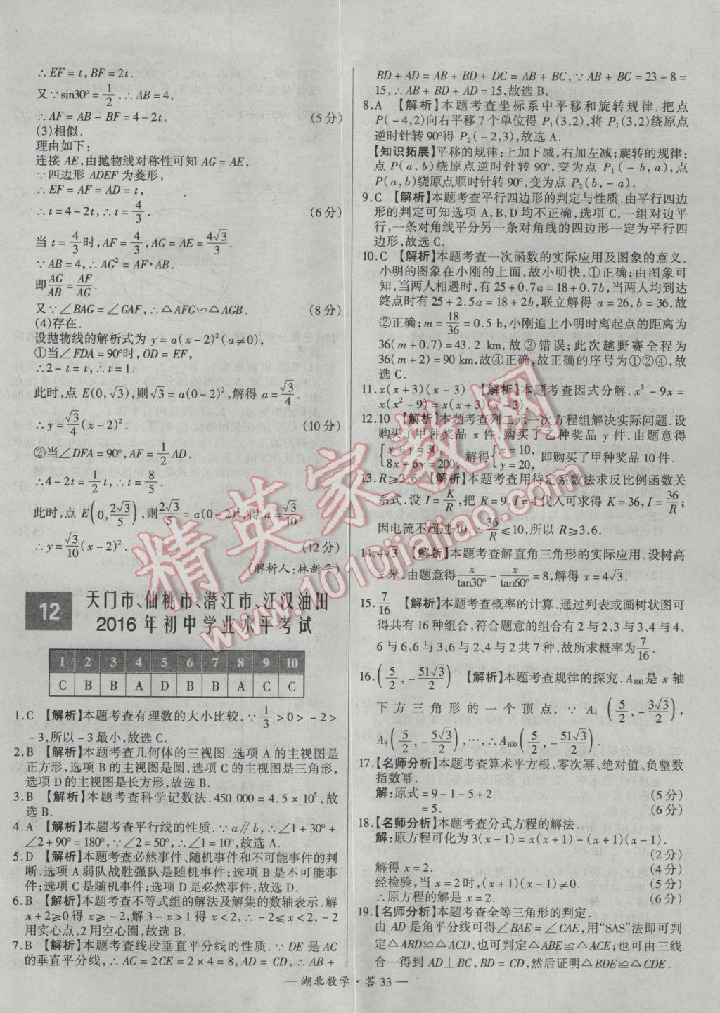 2017年天利38套湖北省中考試題精選數(shù)學(xué) 參考答案第33頁(yè)