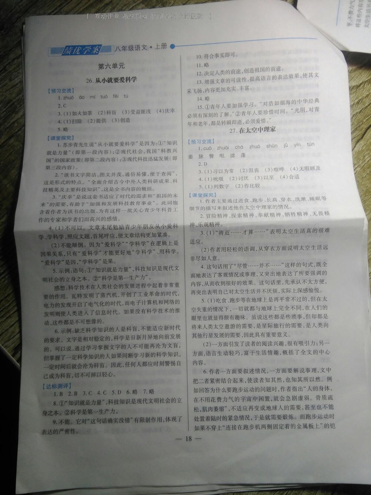 2016年績(jī)優(yōu)學(xué)案八年級(jí)語(yǔ)文上冊(cè)蘇教版 第8頁(yè)