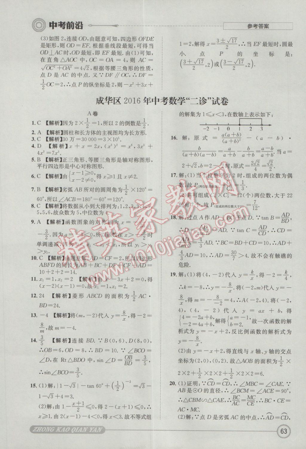 2017年成都初升高必備中考前沿數(shù)學 參考答案第63頁