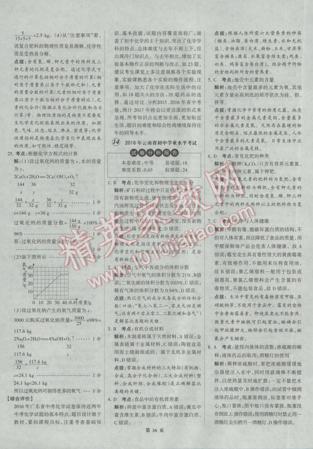 2017年全优中考全国中考试题精选精析化学河北专用 参考答案第36页