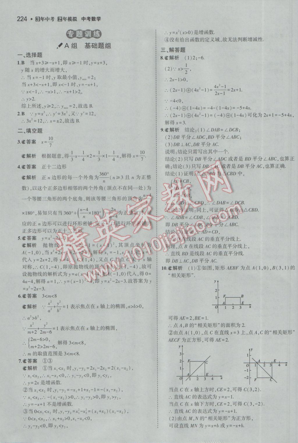 2017年3年中考2年模擬中考數(shù)學(xué)備考專用 參考答案第30頁