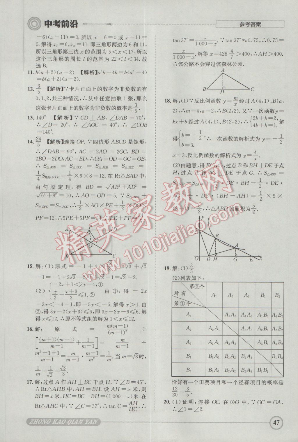 2017年成都初升高必備中考前沿?cái)?shù)學(xué) 參考答案第47頁