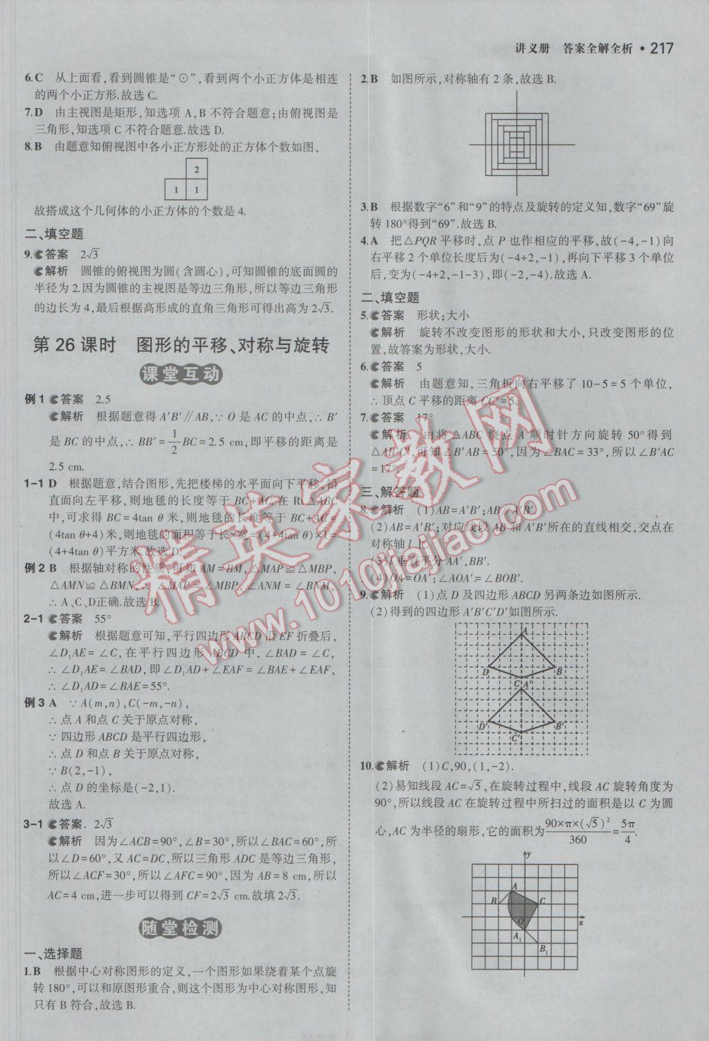 2017年3年中考2年模擬中考數(shù)學(xué)備考專用 參考答案第23頁