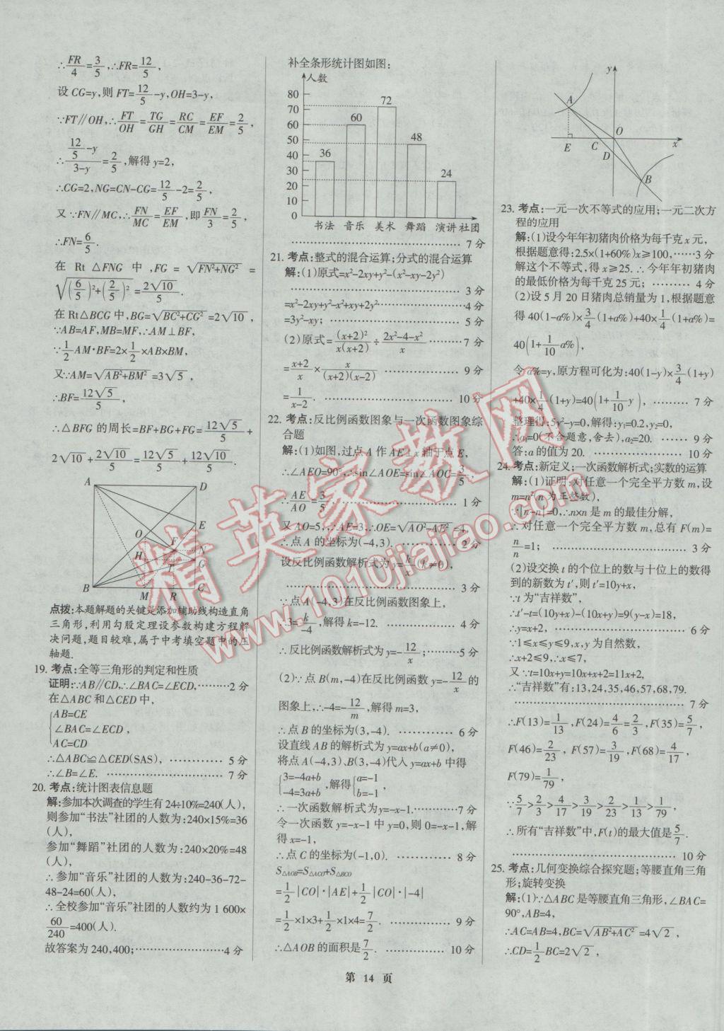 2017年全優(yōu)中考全國中考試題精選精析數(shù)學河北專用 參考答案第14頁