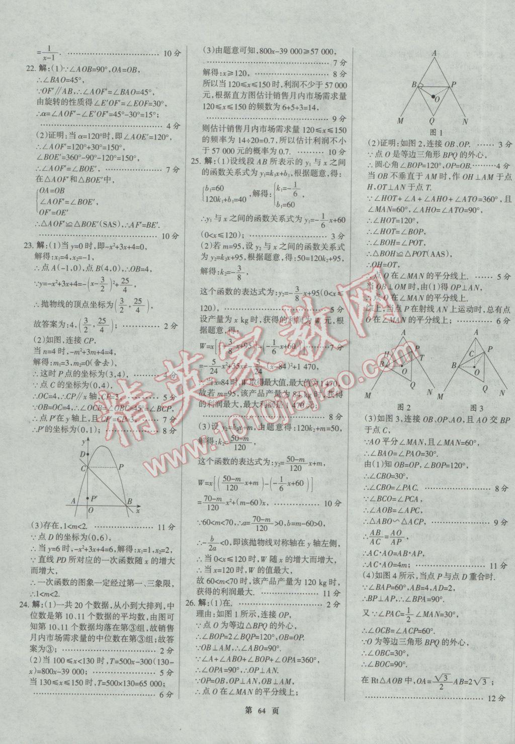 2017年全優(yōu)中考全國中考試題精選精析數(shù)學河北專用 參考答案第64頁