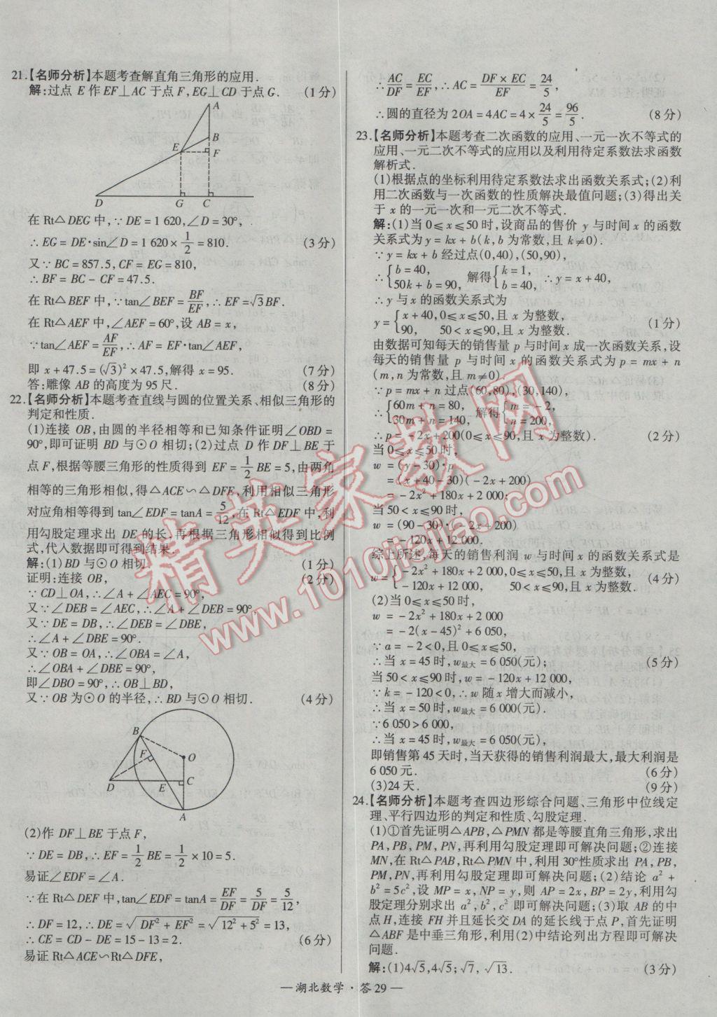 2017年天利38套湖北省中考試題精選數(shù)學(xué) 參考答案第29頁