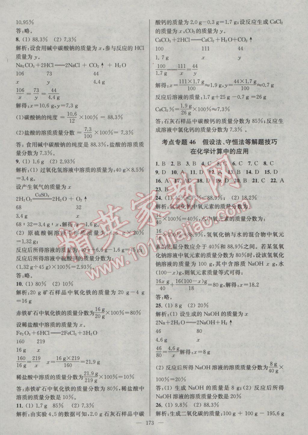 2017年中考复习第一方案领军中考化学 参考答案第11页