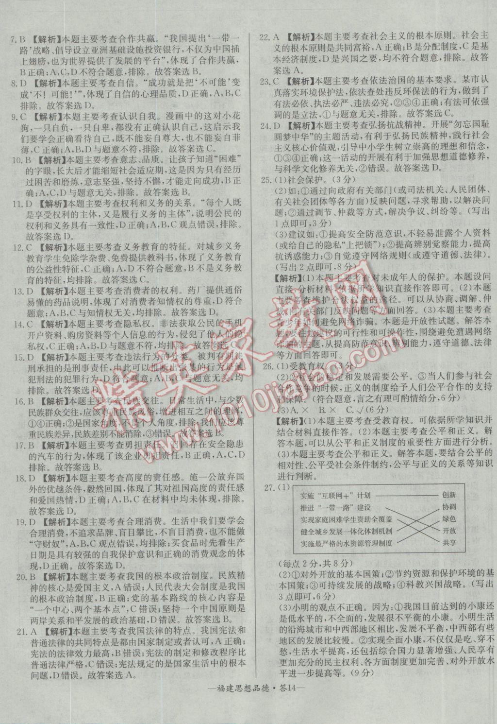 2017年天利38套福建省中考试题精选思想品德 参考答案第14页