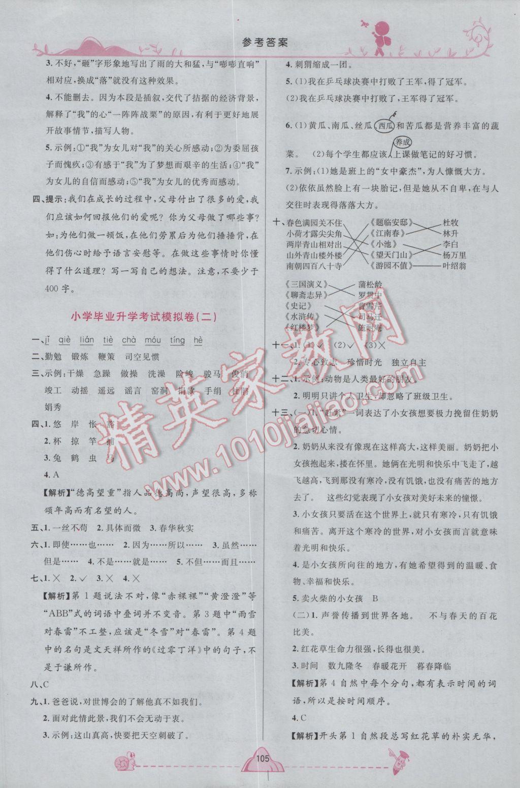 2017年宇軒圖書(shū)小學(xué)畢業(yè)升學(xué)系統(tǒng)總復(fù)習(xí)語(yǔ)文 參考答案第17頁(yè)