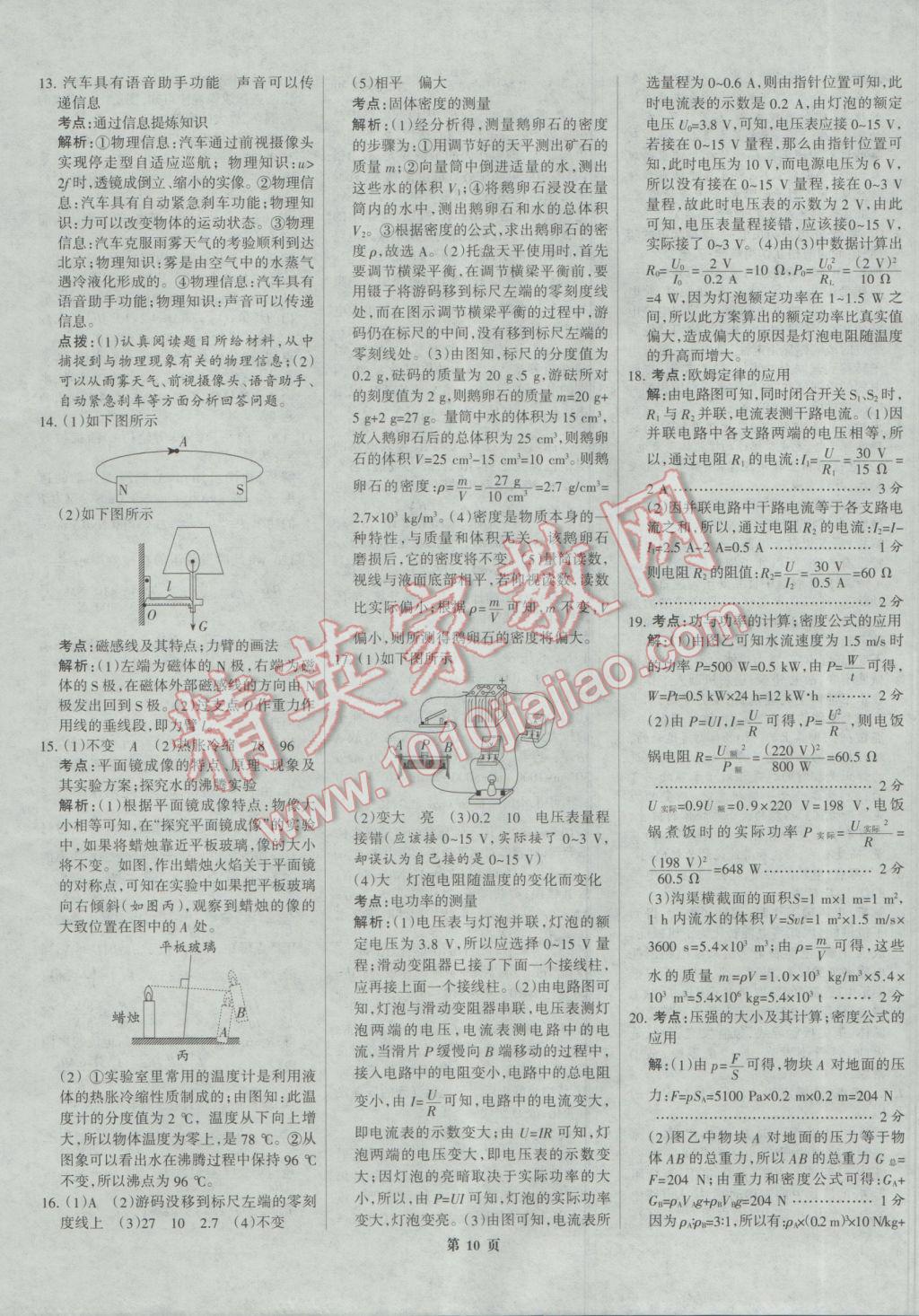 2017年全優(yōu)中考全國中考試題精選精析物理河北專用 參考答案第9頁