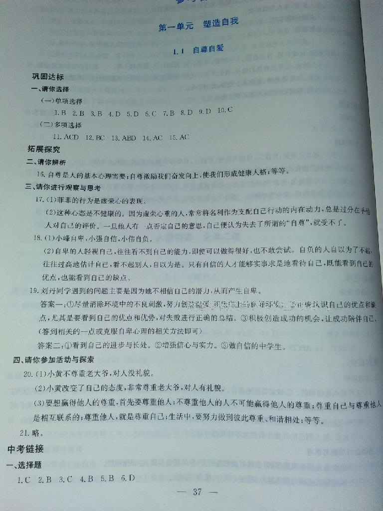 2016年同步練習(xí)八年級思想品德上冊延教版延邊教育出版社 第63頁