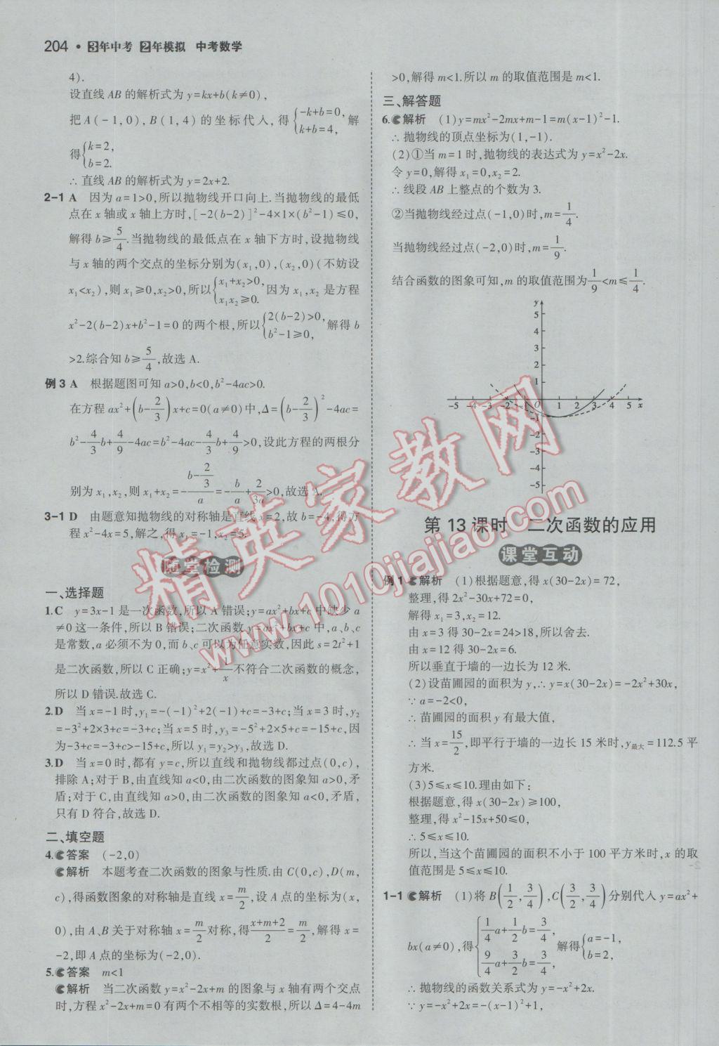 2017年3年中考2年模擬中考數(shù)學(xué)備考專用 參考答案第10頁