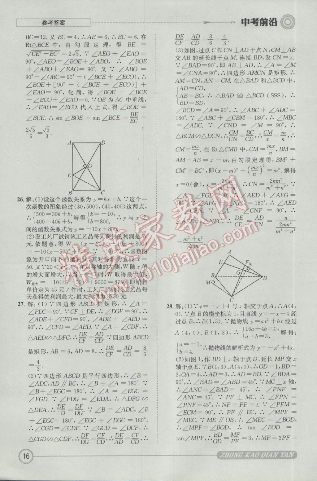 2017年成都初升高必備中考前沿?cái)?shù)學(xué) 參考答案第16頁