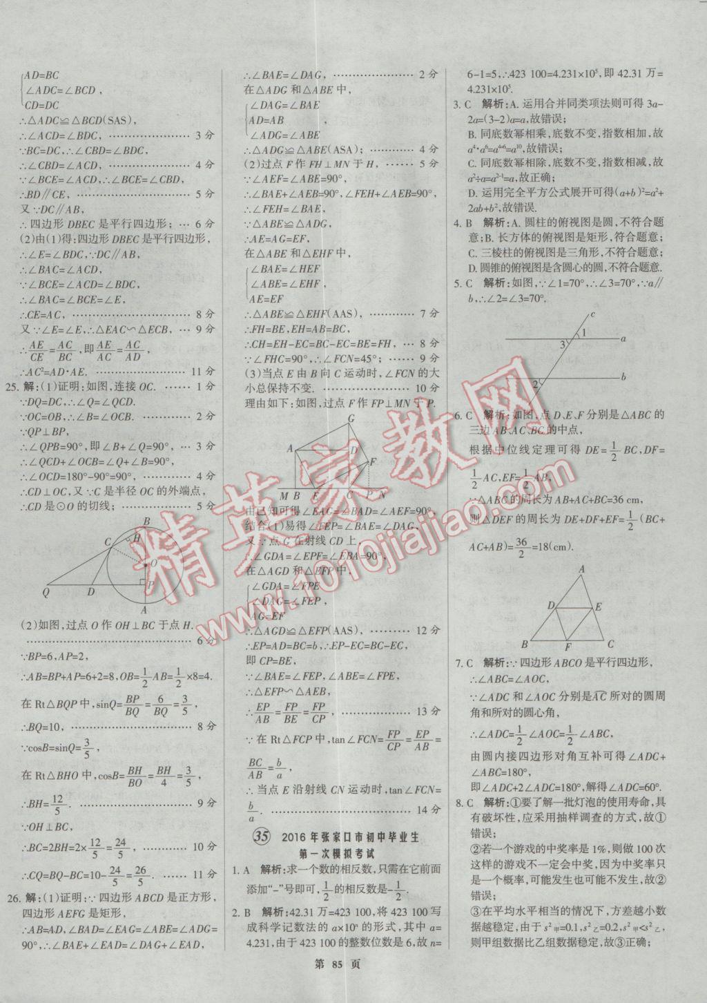 2017年全優(yōu)中考全國中考試題精選精析數(shù)學河北專用 參考答案第85頁