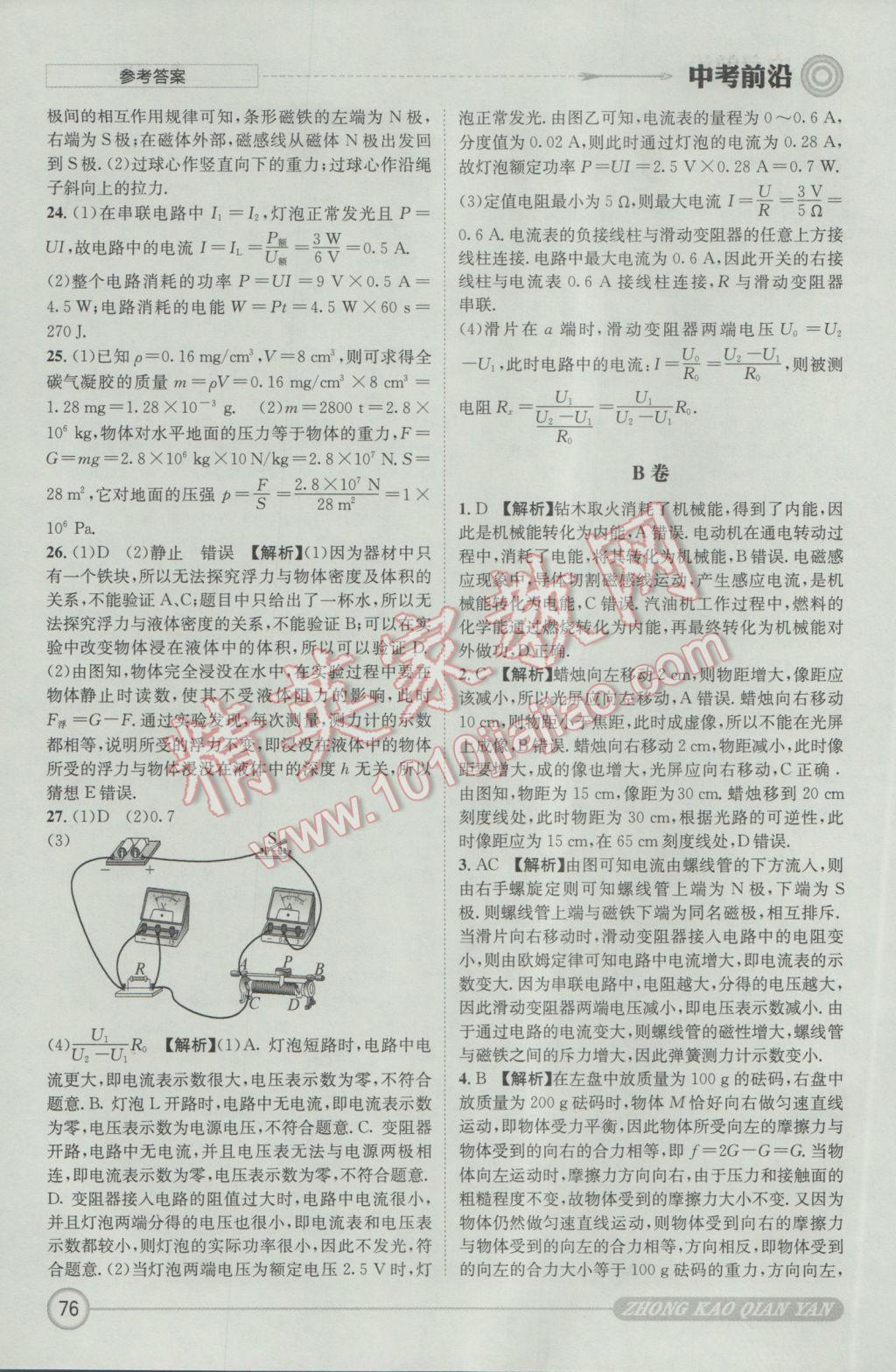 2017年成都初升高必備中考前沿物理 參考答案第76頁