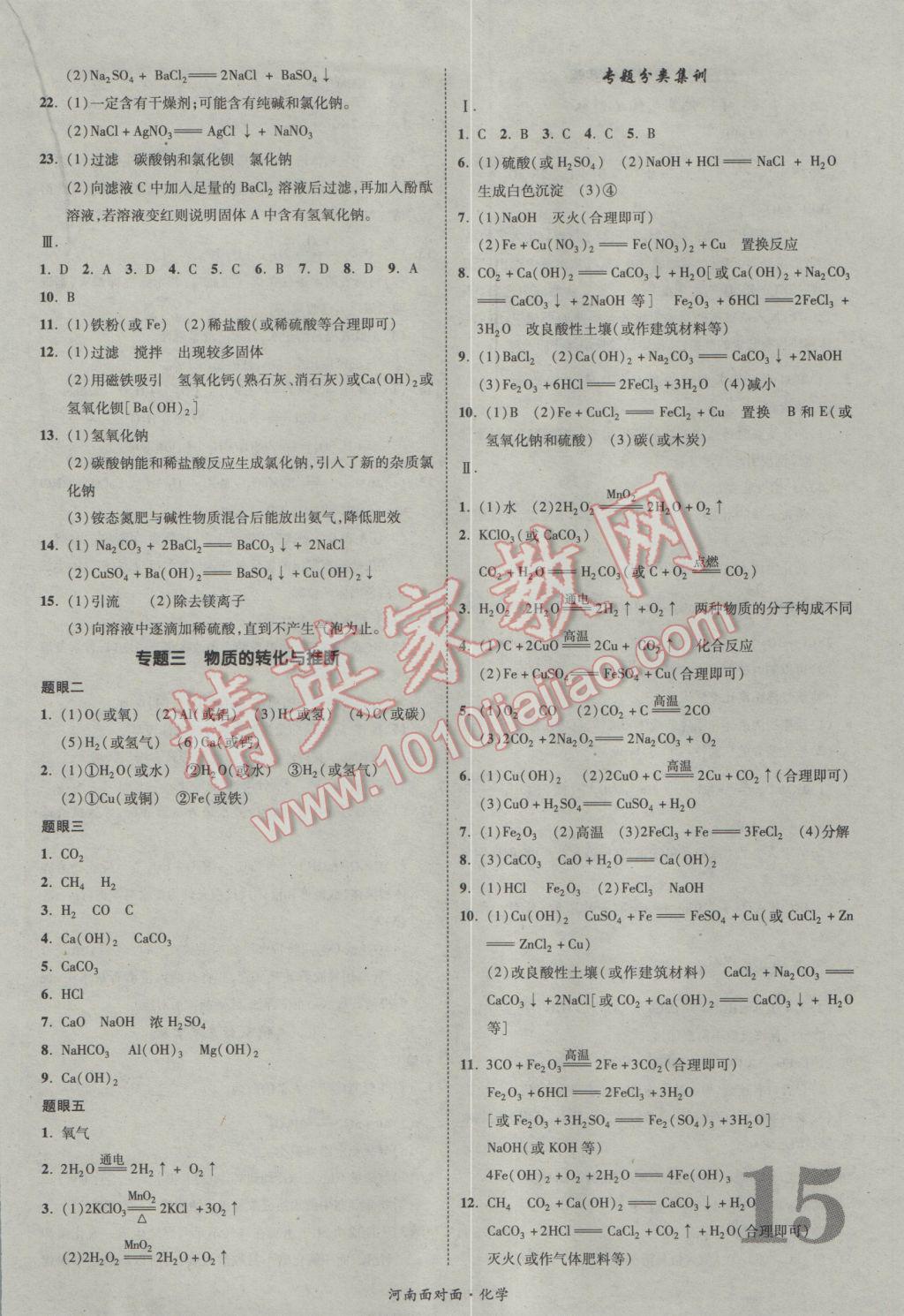 2017年河南中考面对面化学第13年第13版&nbsp;参考答案第15页