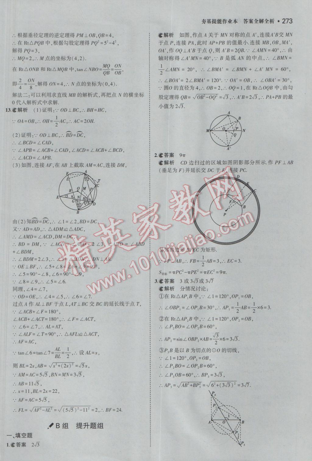 2017年3年中考2年模擬中考數(shù)學(xué)備考專用 參考答案第79頁