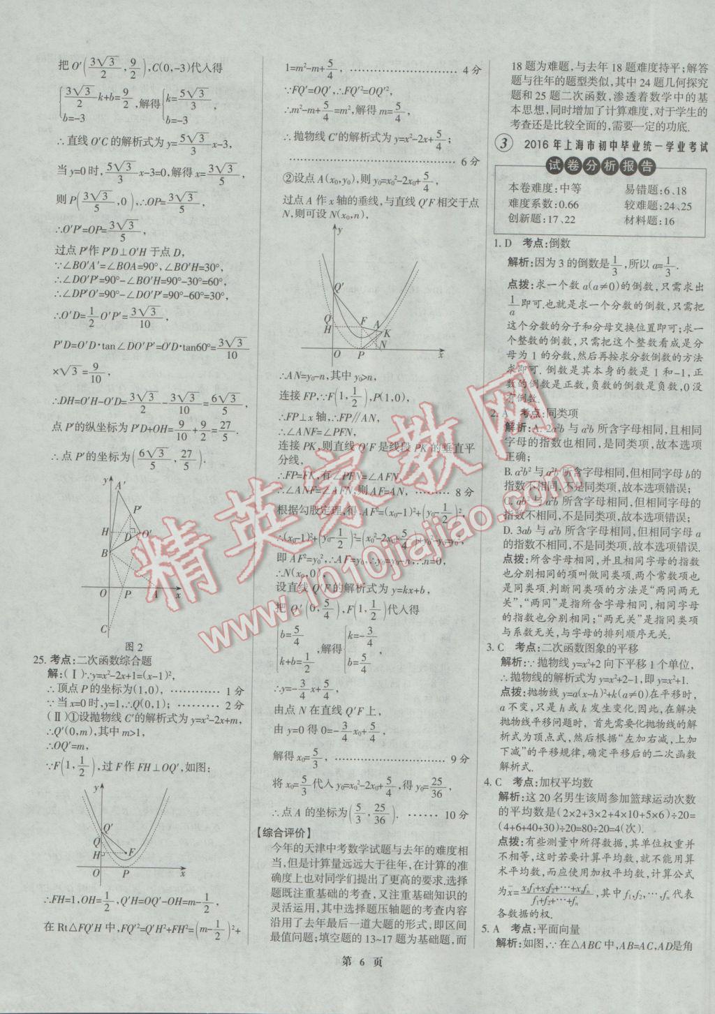 2017年全優(yōu)中考全國中考試題精選精析數(shù)學(xué)河北專用 參考答案第6頁