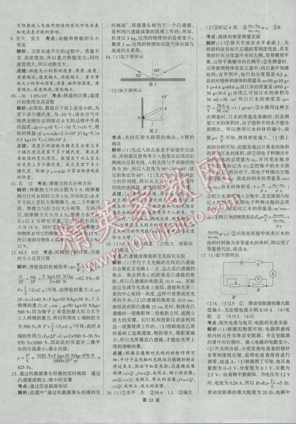 2017年全优中考全国中考试题精选精析物理河北专用 参考答案第12页