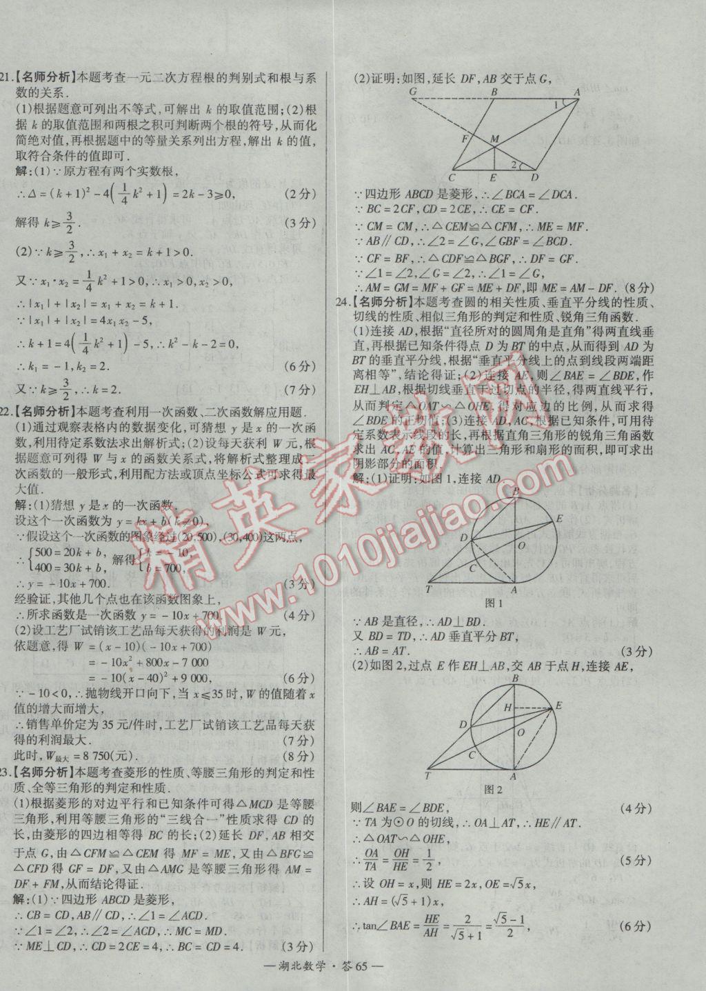 2017年天利38套湖北省中考試題精選數(shù)學(xué) 參考答案第65頁