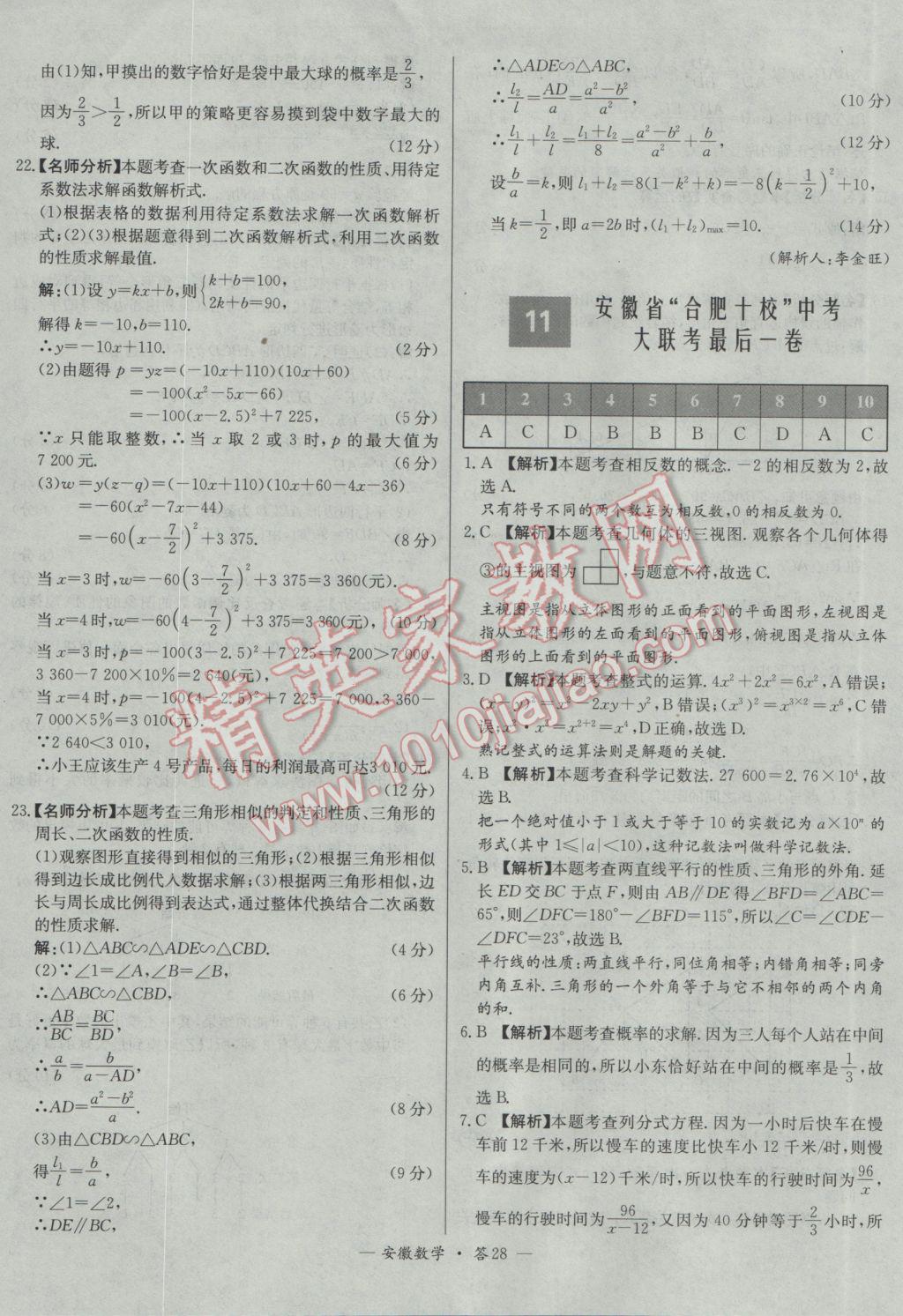 2017年天利38套安徽省中考試題精選數(shù)學(xué) 參考答案第28頁