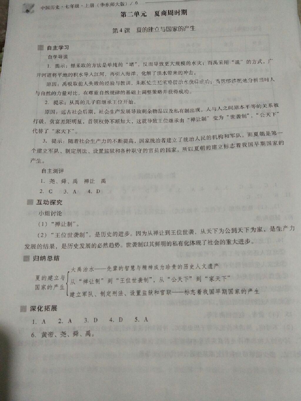 2016年新课程问题解决导学方案七年级中国历史上册华东师大版 第35页