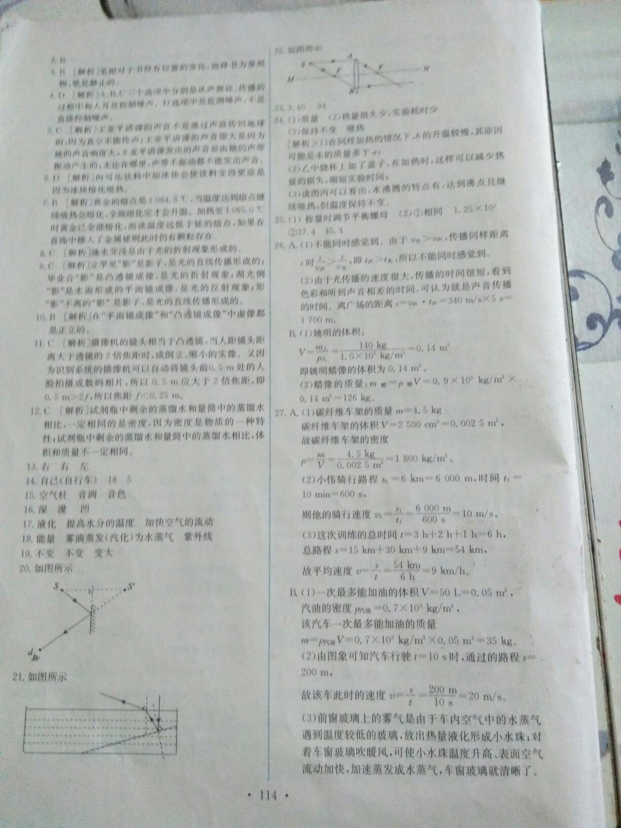 2016年能力培养与测试八年级物理上册人教版 第24页