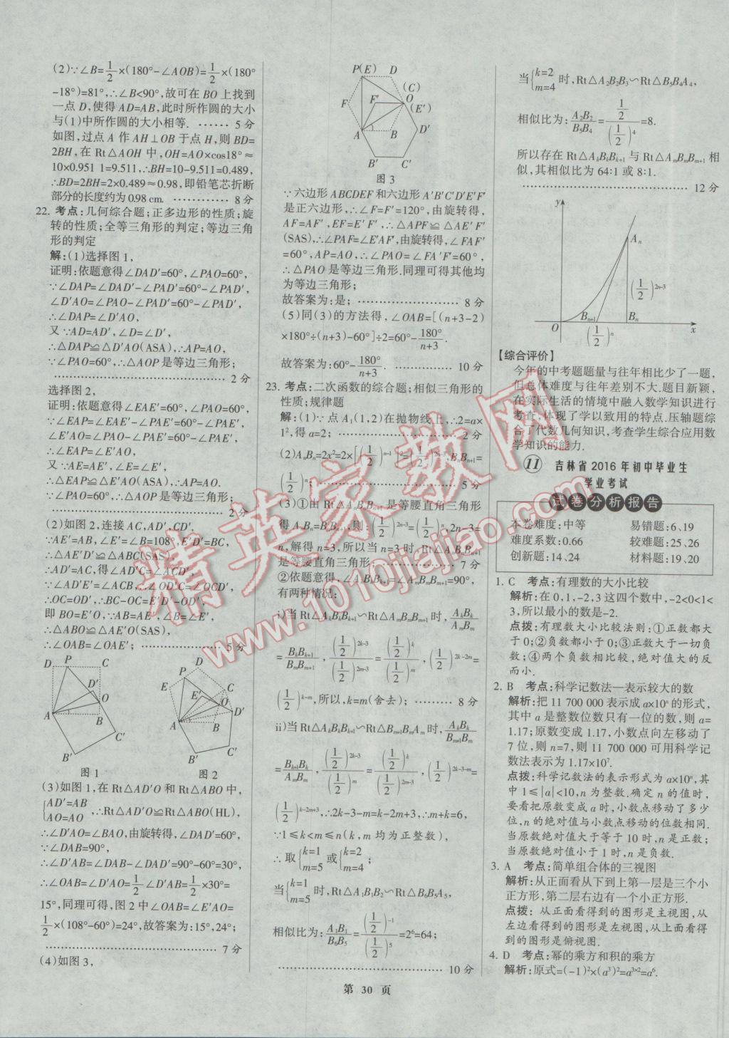 2017年全優(yōu)中考全國中考試題精選精析數(shù)學河北專用 參考答案第30頁