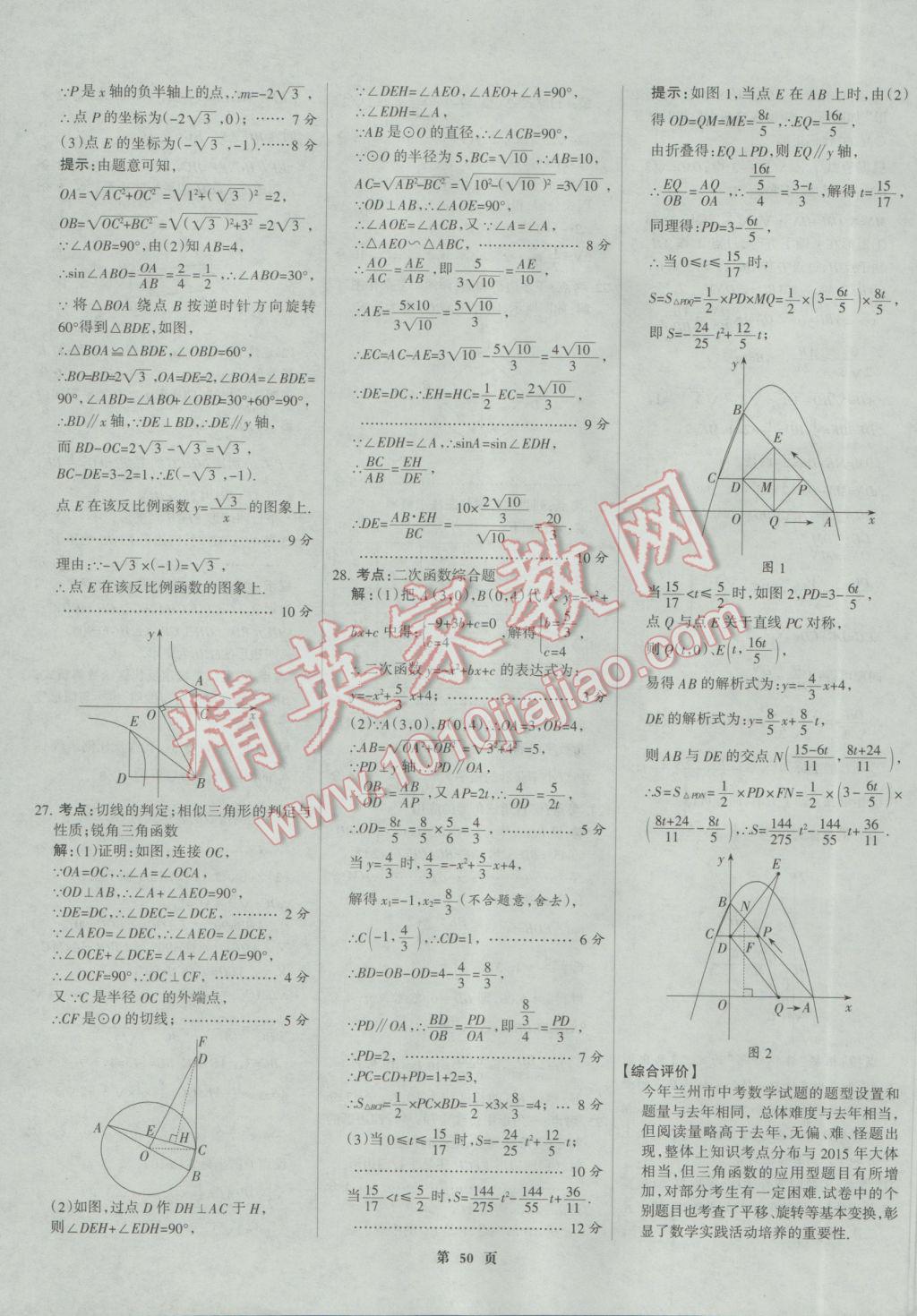 2017年全優(yōu)中考全國中考試題精選精析數(shù)學(xué)河北專用 參考答案第50頁