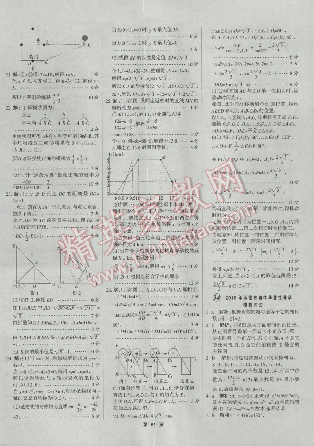 2017年全優(yōu)中考全國中考試題精選精析數(shù)學(xué)河北專用 參考答案第83頁