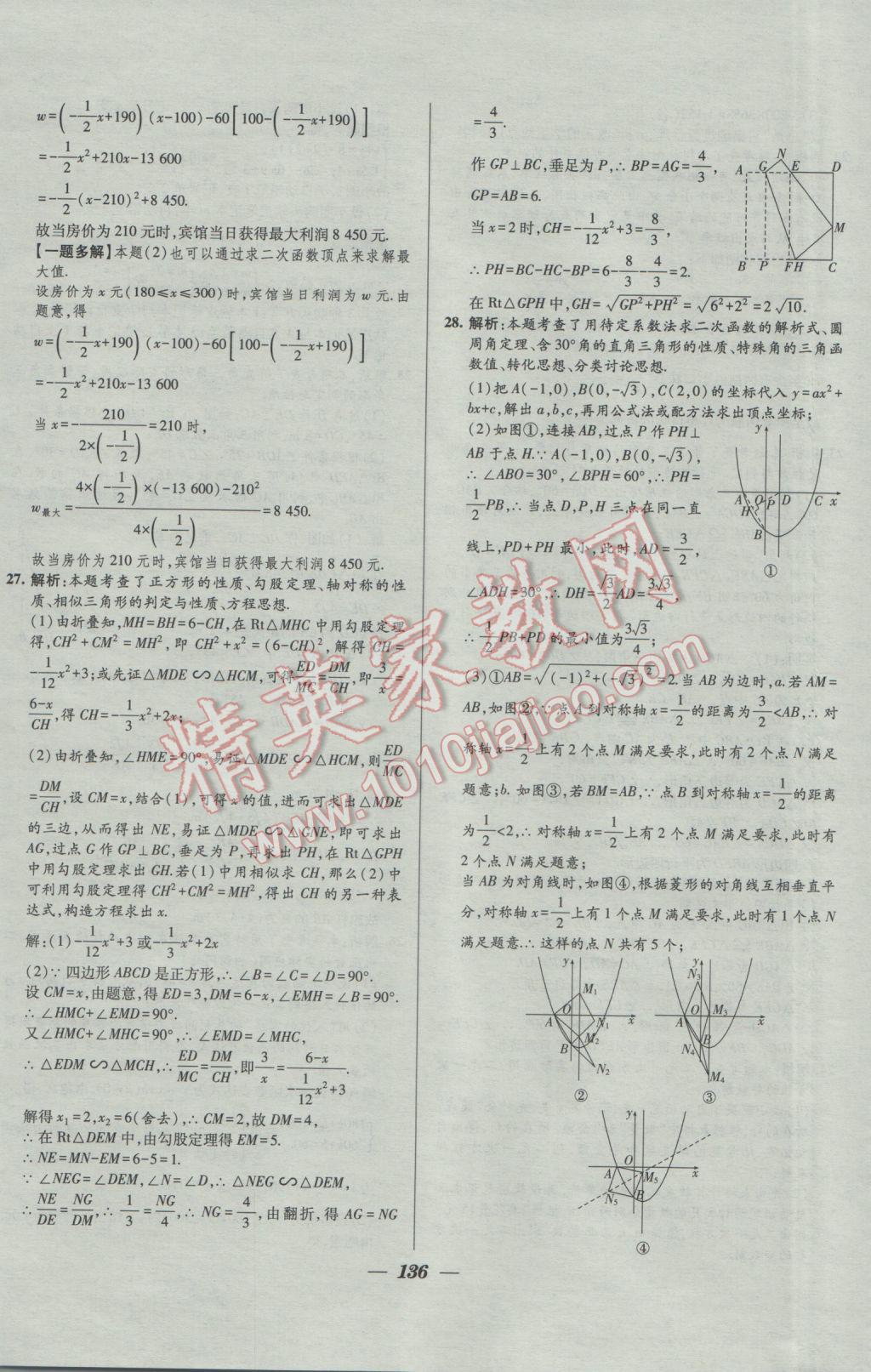 2017年鎖定中考2016年江蘇十三大市中考試卷匯編數(shù)學(xué) 參考答案第28頁