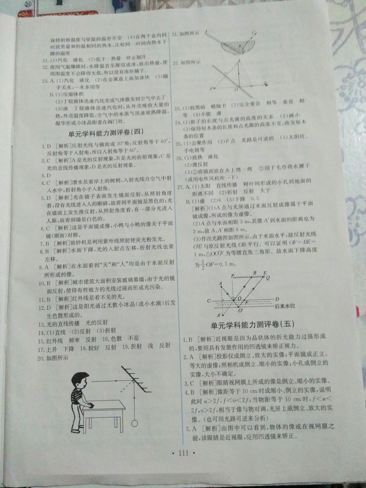 2016年能力培养与测试八年级物理上册人教版 第21页