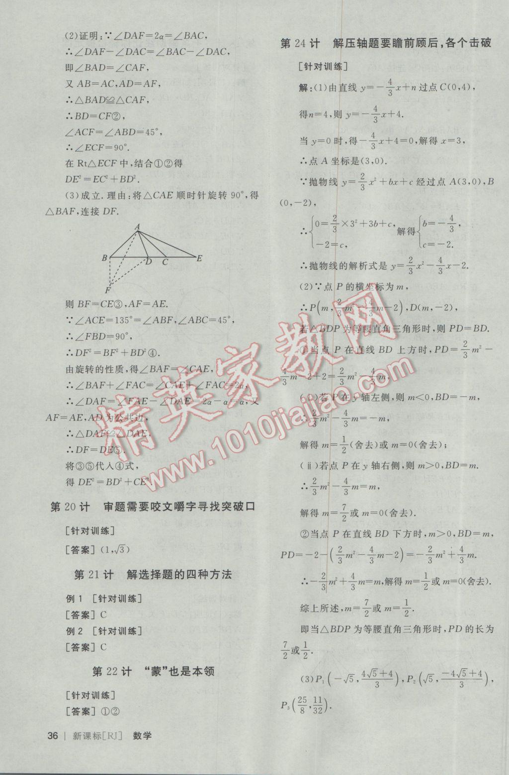 2017年全品中考復(fù)習(xí)方案聽(tīng)課手冊(cè)數(shù)學(xué)人教版 考場(chǎng)搶分36計(jì)答案第29頁(yè)