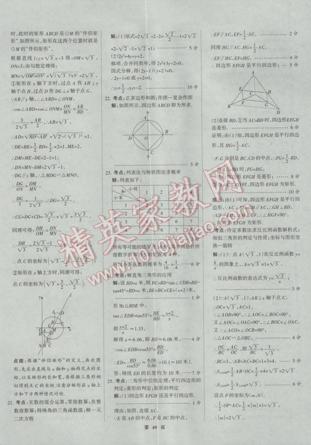 2017年全優(yōu)中考全國中考試題精選精析數(shù)學河北專用 參考答案第49頁