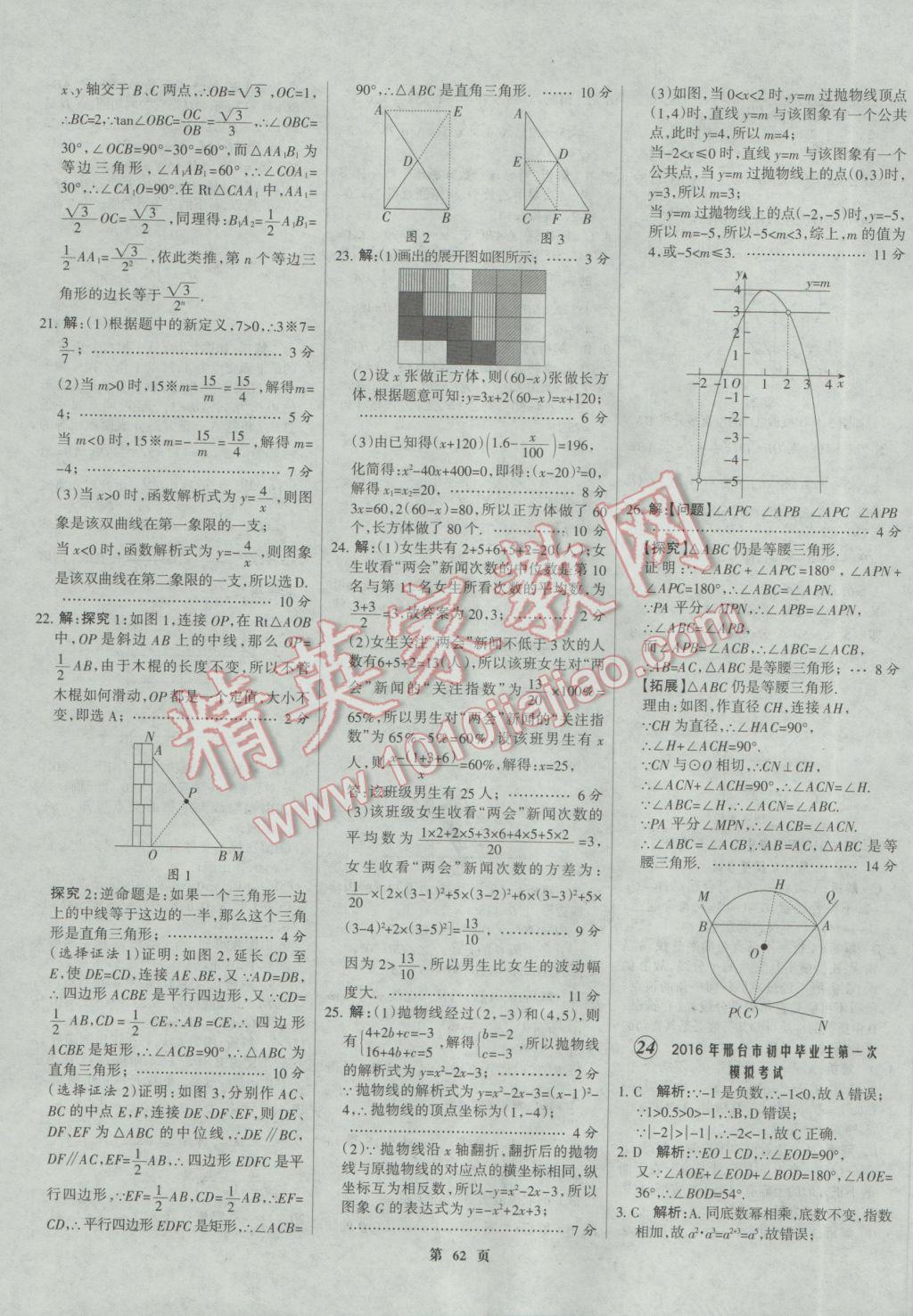 2017年全優(yōu)中考全國中考試題精選精析數(shù)學(xué)河北專用 參考答案第62頁