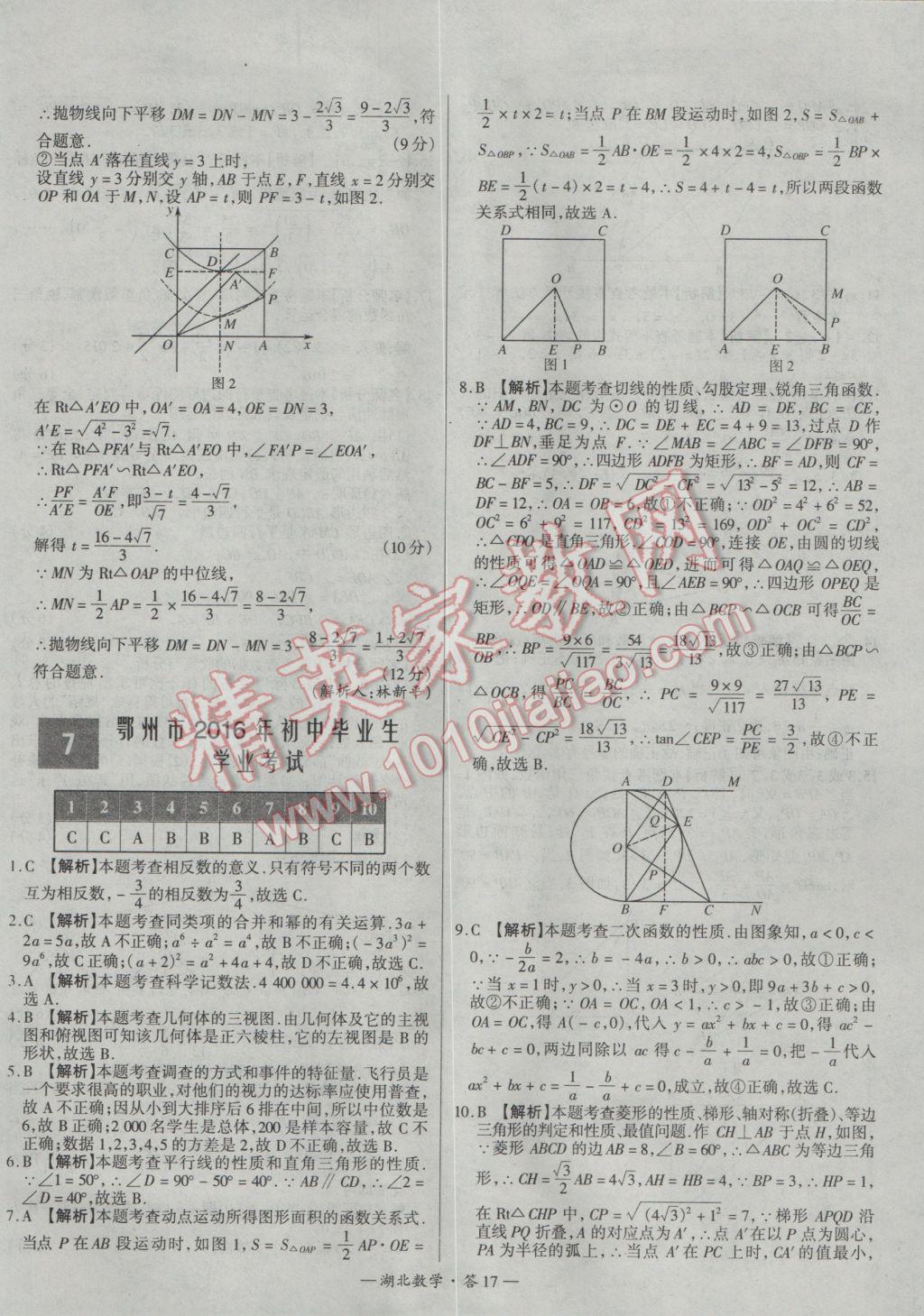 2017年天利38套湖北省中考試題精選數(shù)學(xué) 參考答案第17頁