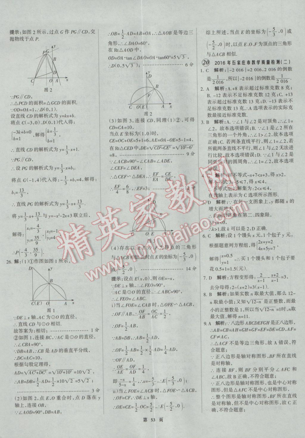 2017年全優(yōu)中考全國中考試題精選精析數(shù)學河北專用 參考答案第53頁