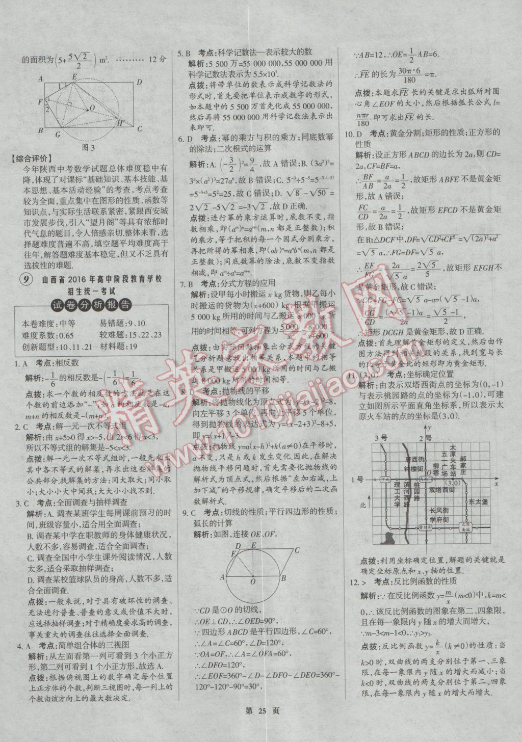 2017年全優(yōu)中考全國中考試題精選精析數(shù)學河北專用 參考答案第25頁