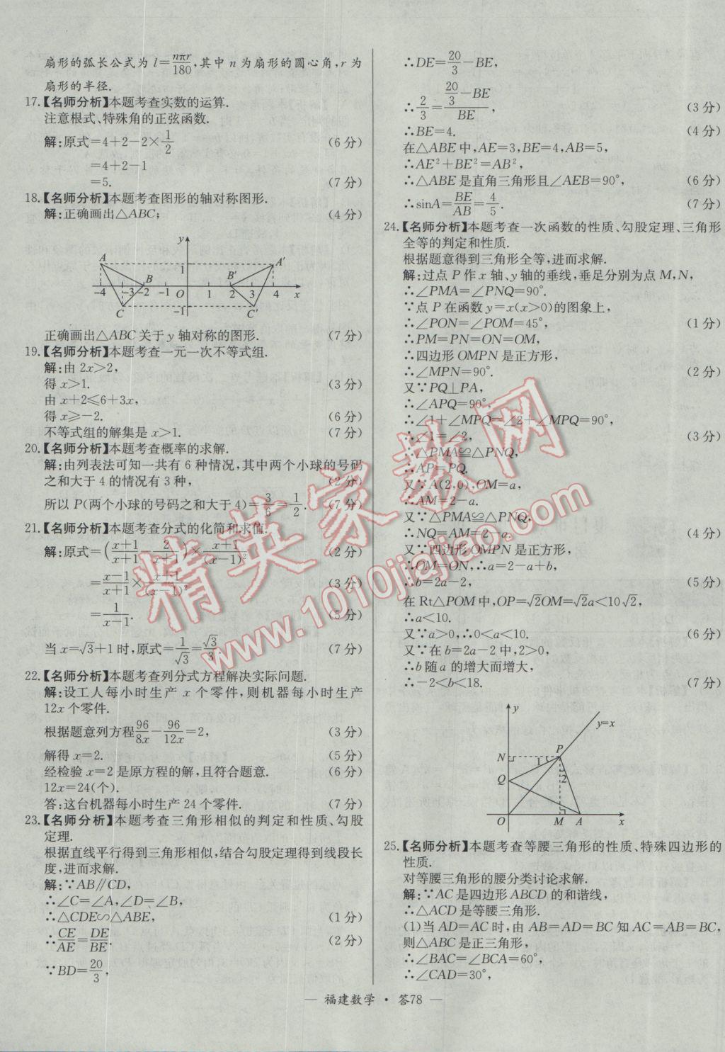 2017年天利38套福建省中考試題精選數(shù)學 參考答案第78頁