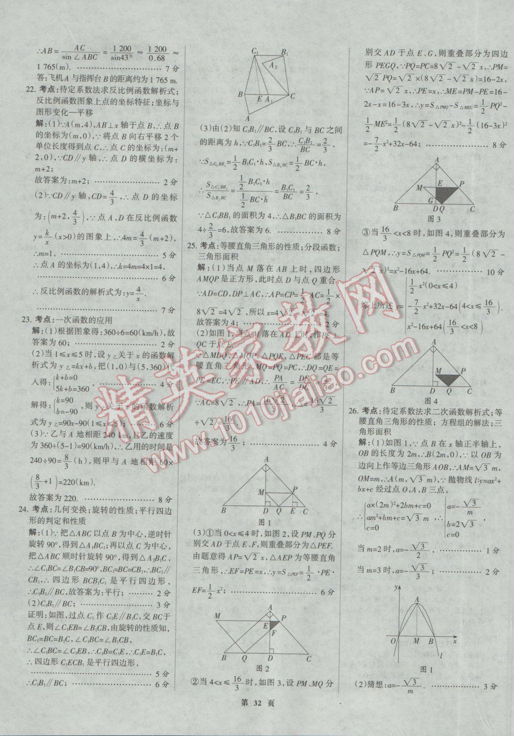 2017年全優(yōu)中考全國中考試題精選精析數(shù)學(xué)河北專用 參考答案第32頁